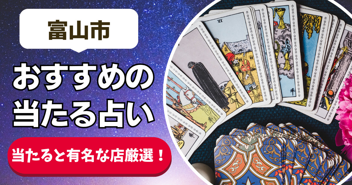 【富山市の良く当たる占い19選】恐ろしいほど当たる富山市の安いおすすめ占い店舗一覧【人気の先生や手相・タレット・霊視】