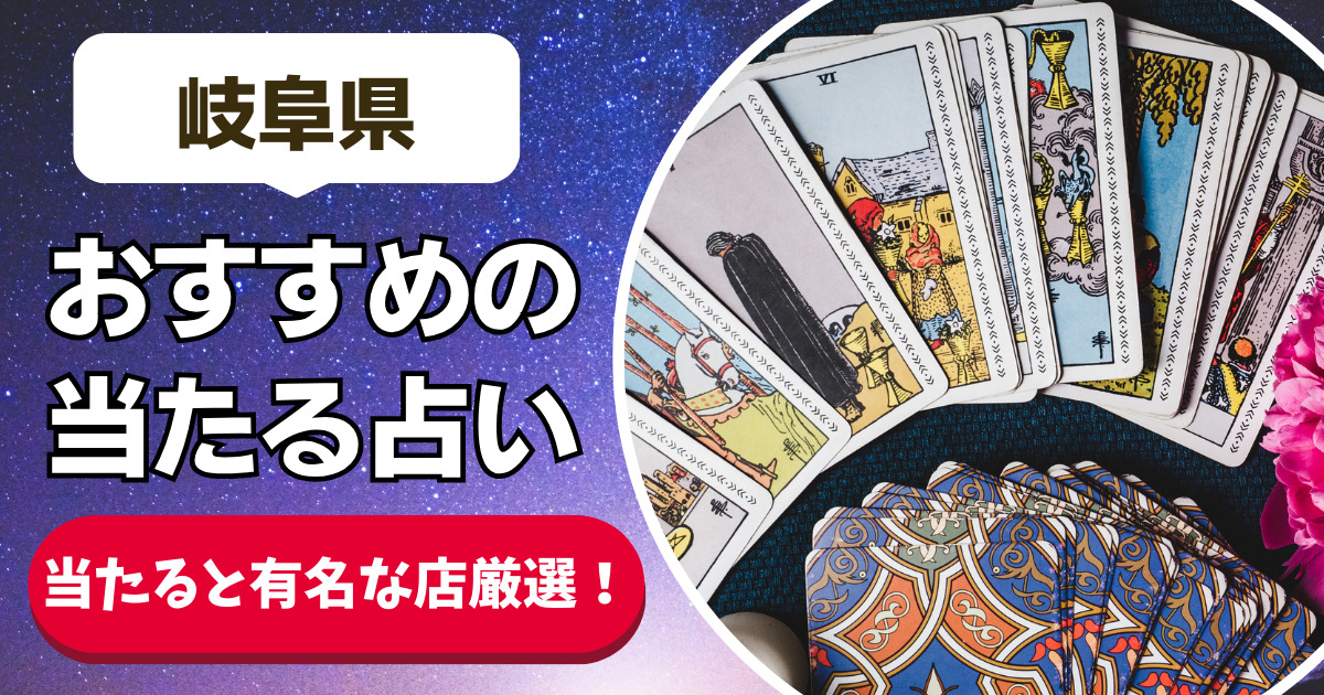 【岐阜県良く当たる占い20選】恐ろしいほど当たる岐阜県の安いおすすめ占い店舗一覧【人気の先生や手相・タレット・霊視】