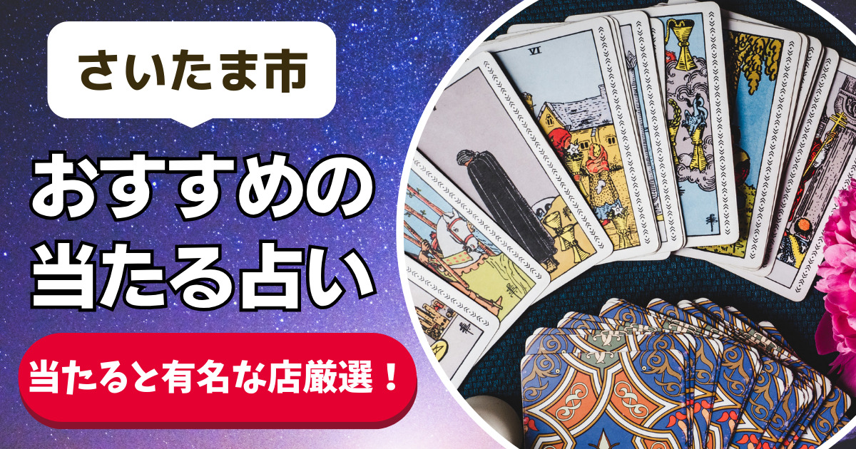 【さいたま市の良く当たる占い20選】恐ろしいほど当たるさいたま市の安いおすすめ占い店舗一覧【人気の先生や手相・タレット・霊視】