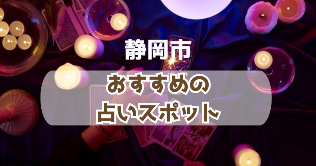 静岡市の当たるおすすめの占い人気スポット