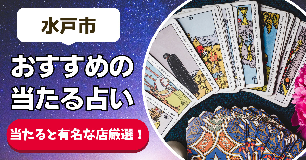 【水戸市の良く当たる占い18選】恐ろしいほど当たる水戸市の安いおすすめ占い店舗一覧【人気の先生や手相・タレット・霊視】