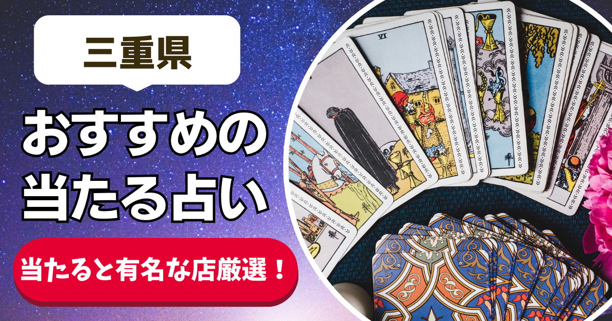 【三重県の良く当たる占い19選】恐ろしいほど当たる三重県の安いおすすめ占い店舗一覧【人気の先生や手相・タレット・霊視】