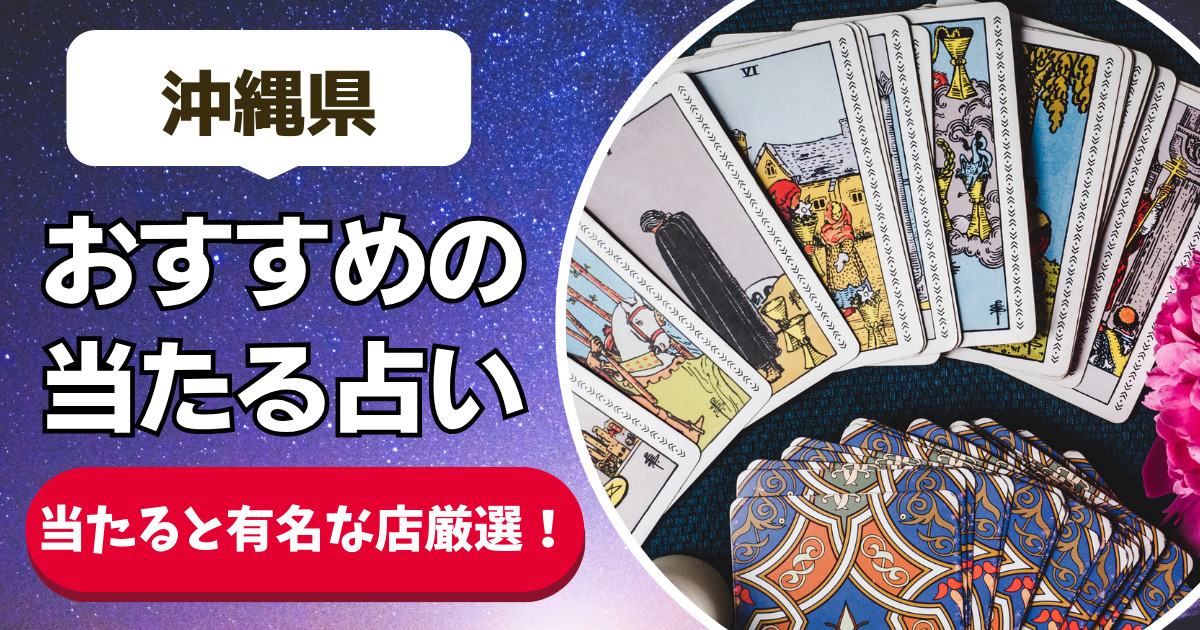 【沖縄県の良く当たる占い20選！】恐ろしいほど当たる沖縄県の安いおすすめ占い店舗一覧【人気の先生や手相・タレット・霊視】