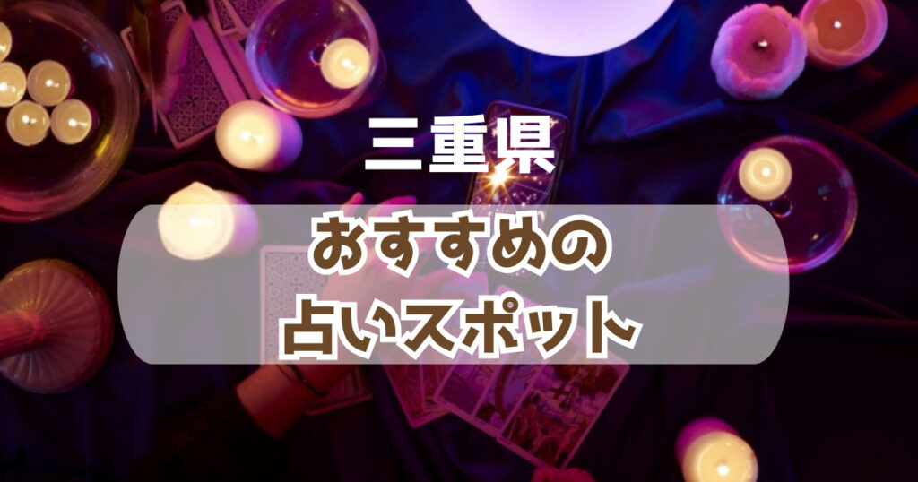 三重県の当たるおすすめの占い人気スポット