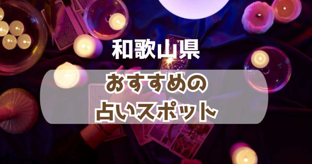 和歌山県の当たるおすすめの占い人気スポット