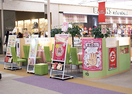 占いの館 東明館 イオンモール浦和美園店