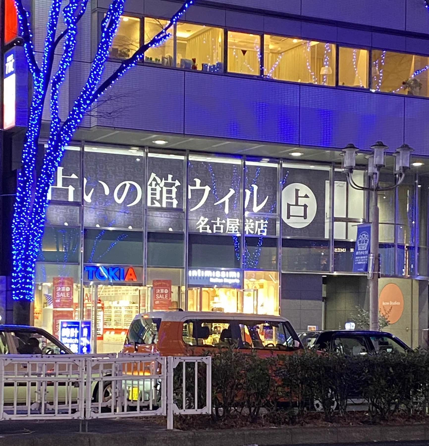 占いの館ウィル名古屋栄店