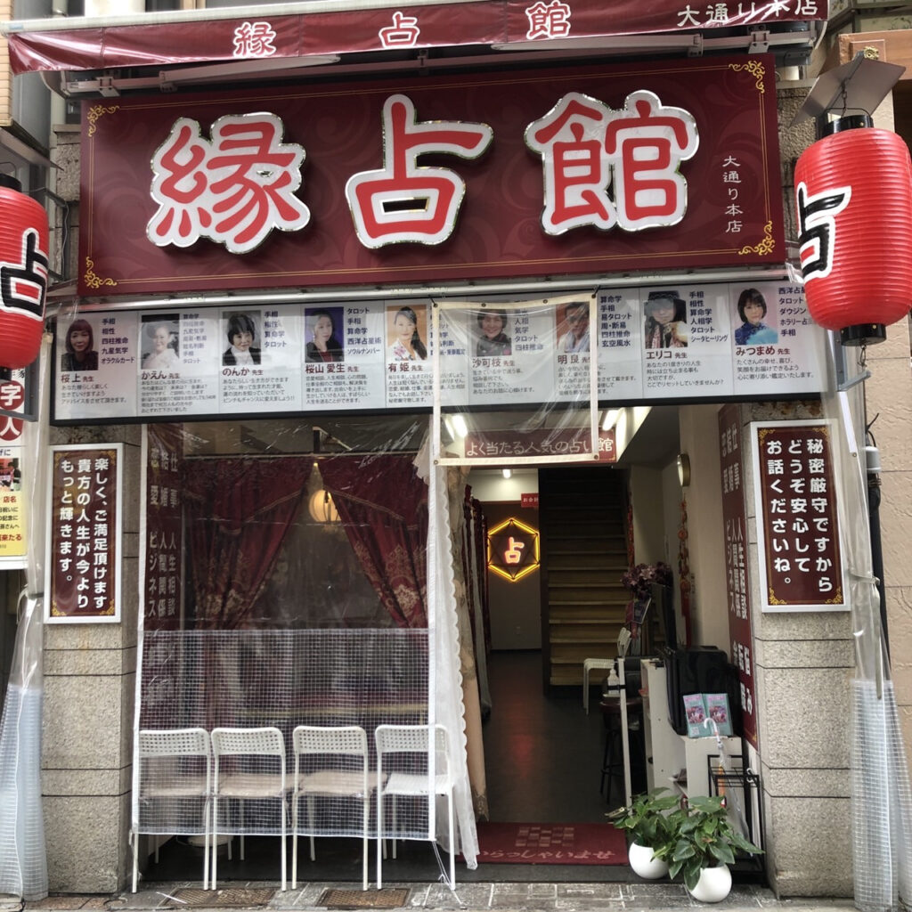 縁占館 大通り本店