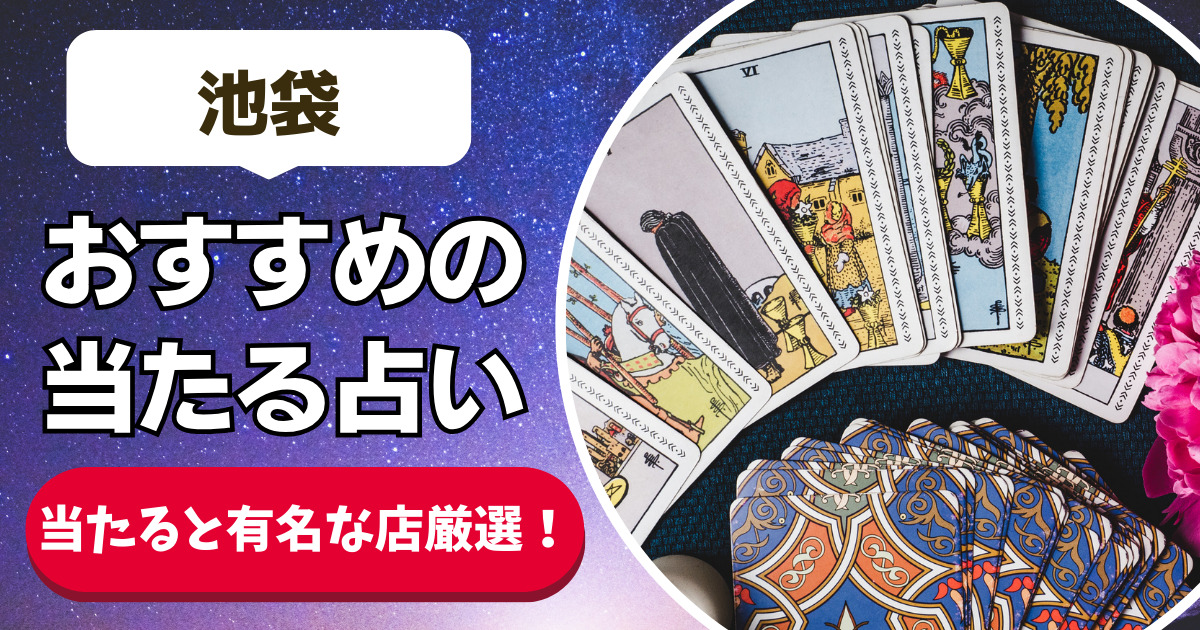 【池袋の良く当たる占い20選！】恐ろしいほど当たる池袋の安いおすすめ占い店舗一覧【人気の先生や手相・タレット・霊視】