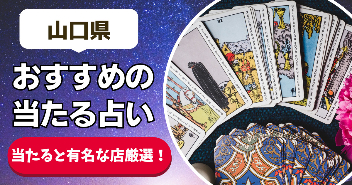 【山口県の良く当たる占い20選！】恐ろしいほど当たる山口県の安いおすすめ占い店舗一覧【人気の先生や手相・タレット・霊視】