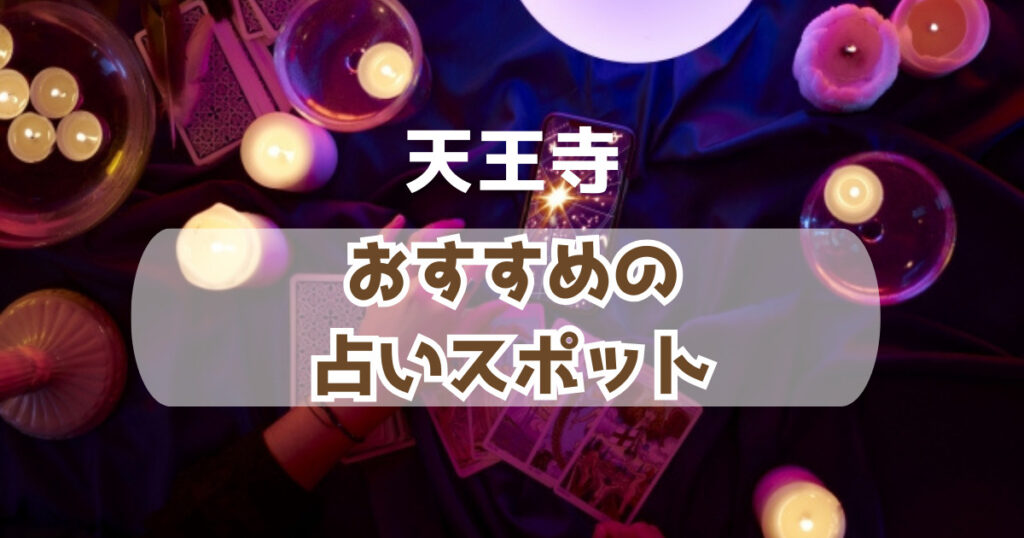 天王寺の当たるおすすめの占い人気スポット