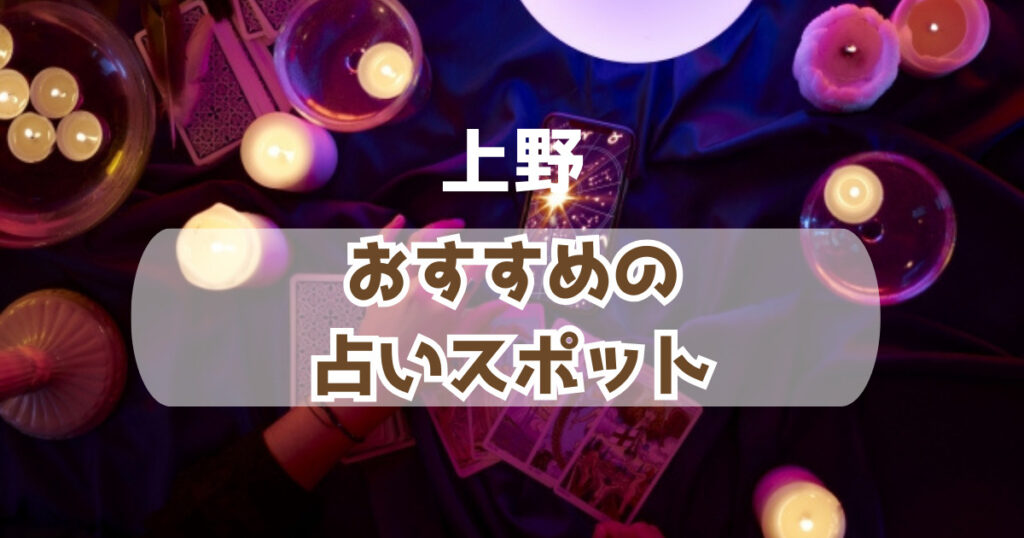 上野の当たるおすすめの占い人気スポット