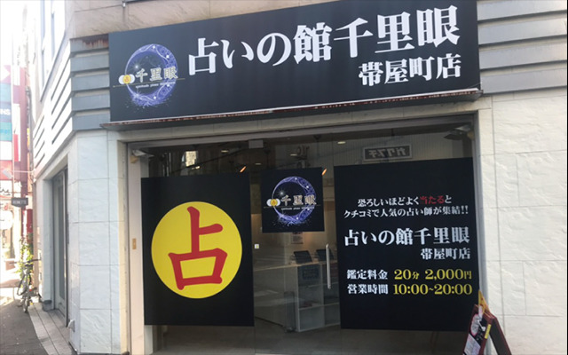 占いの館千里眼 帯屋町店