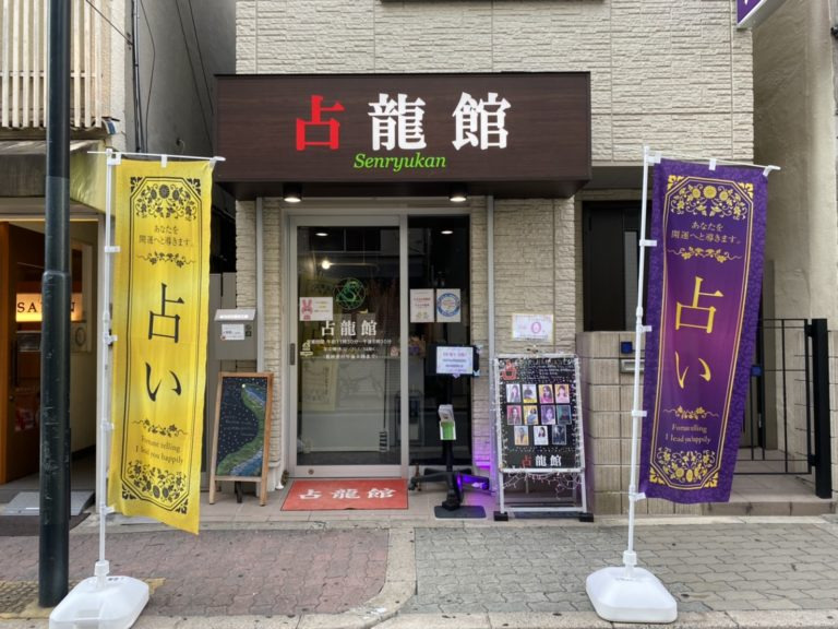 大阪心斎橋 占いの館・占龍館