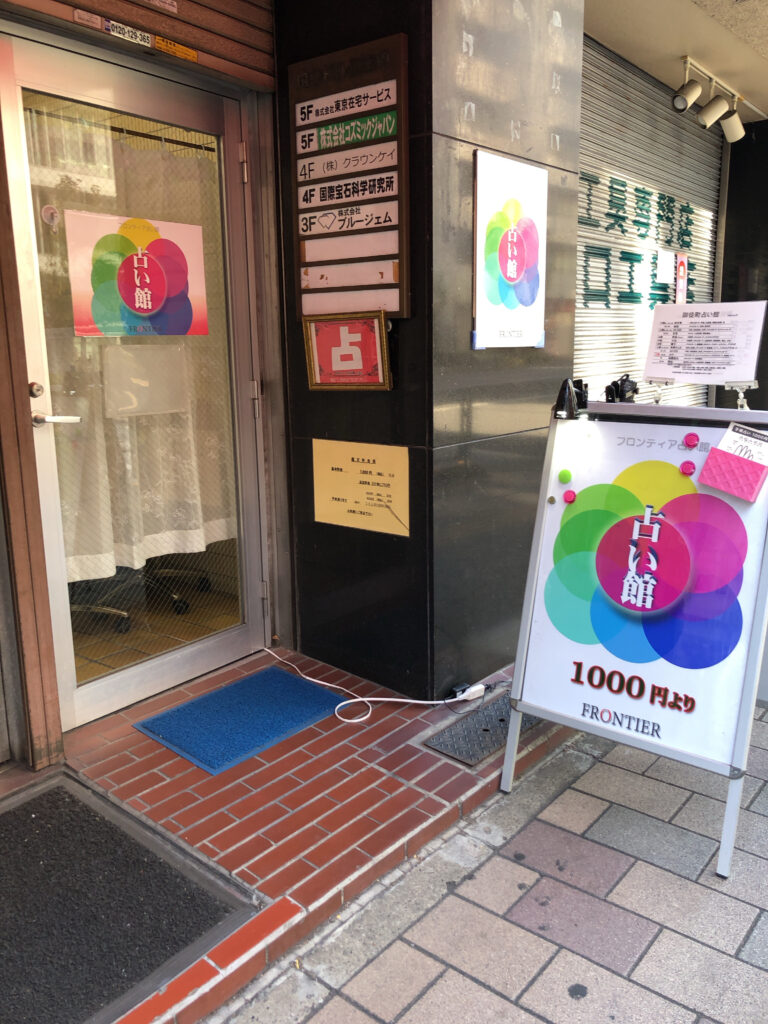 フロンティア占い館 上野店