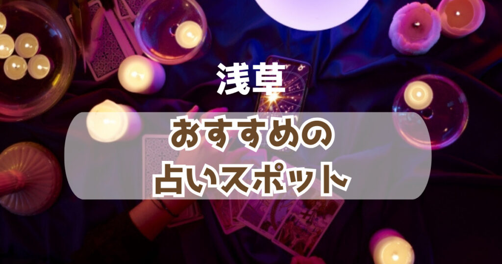 浅草の当たるおすすめの占い人気スポット