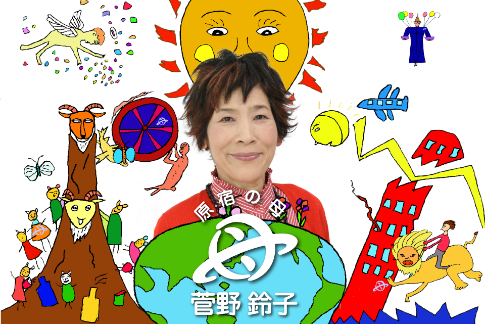 原宿の母菅野鈴子