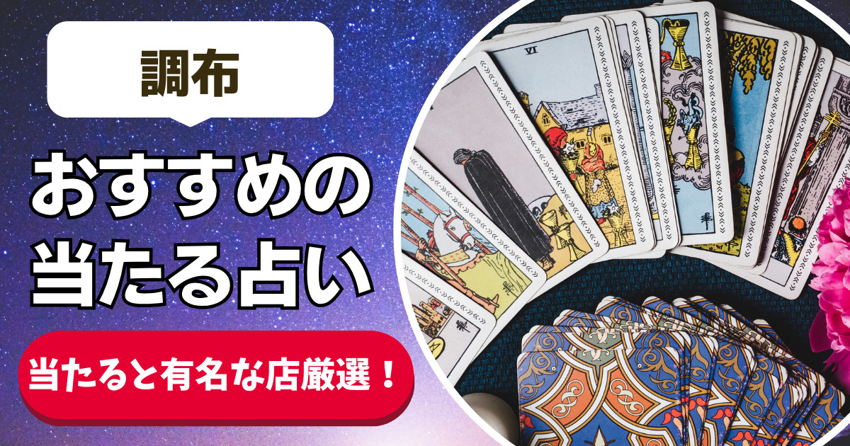 【調布の良く当たる占い7選！】恐ろしいほど当たる調布の安いおすすめ占い店舗一覧【人気の先生や手相・タレット・霊視】