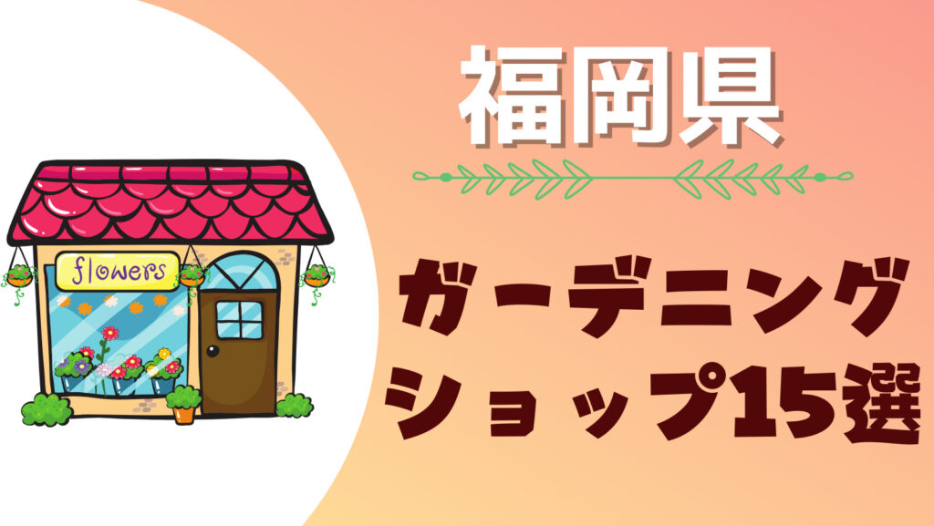 福岡県には大きい園芸店がある！おすすめの人気大型ガーデニング用品ショップまとめ一覧！