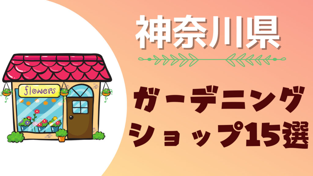 神奈川県には大きい園芸店がある！おすすめの人気大型ガーデニング用品ショップまとめ一覧！