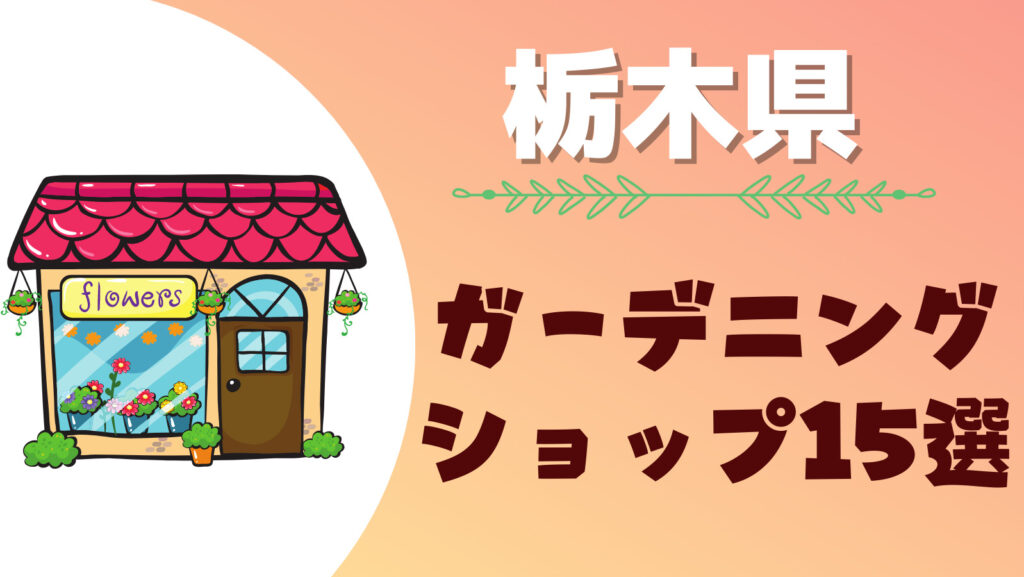 栃木県には大きい園芸店がある！おすすめの人気大型ガーデニング用品ショップまとめ一覧！