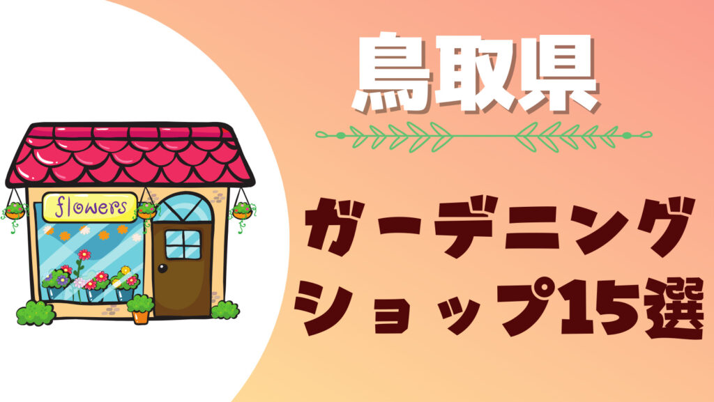 鳥取県には大きい園芸店がある！おすすめの人気大型ガーデニング用品ショップまとめ一覧！