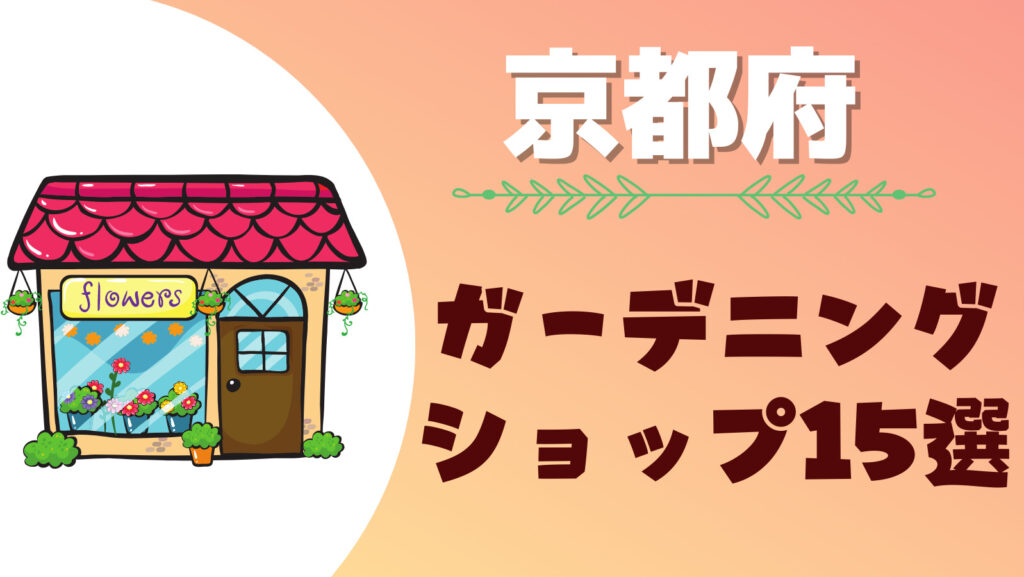 京都府には大きい園芸店がある！おすすめの人気大型ガーデニング用品ショップまとめ一覧！