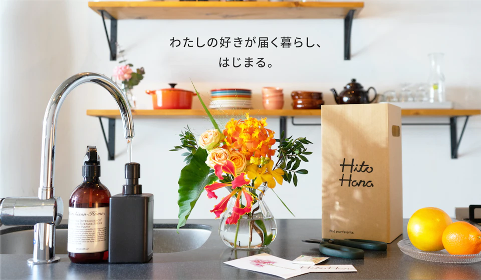 HitoHana（ヒトハナ）自分の好きな色やボリュームが選べる花サブスク