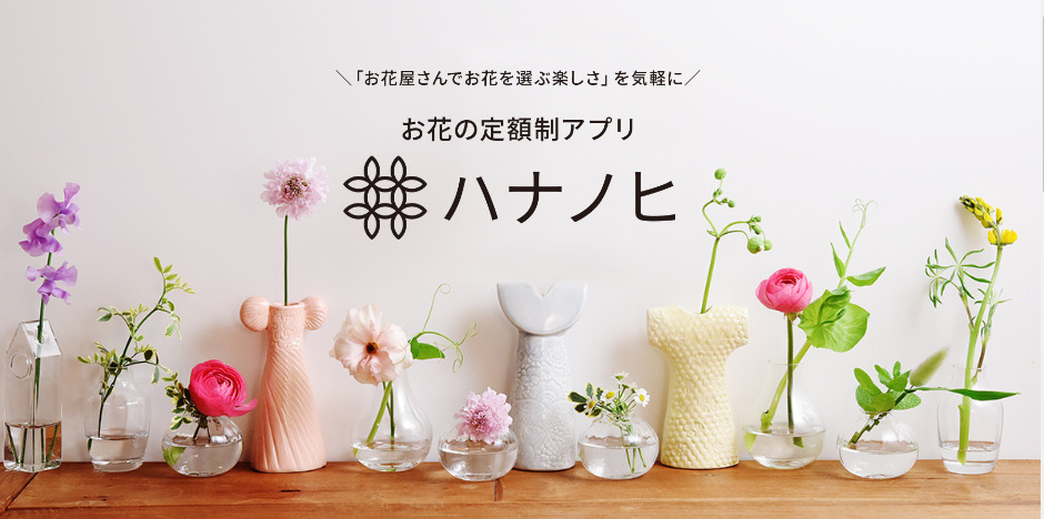 【一輪花の花サブスク】お花の定額アプリ「ハナノヒ」について