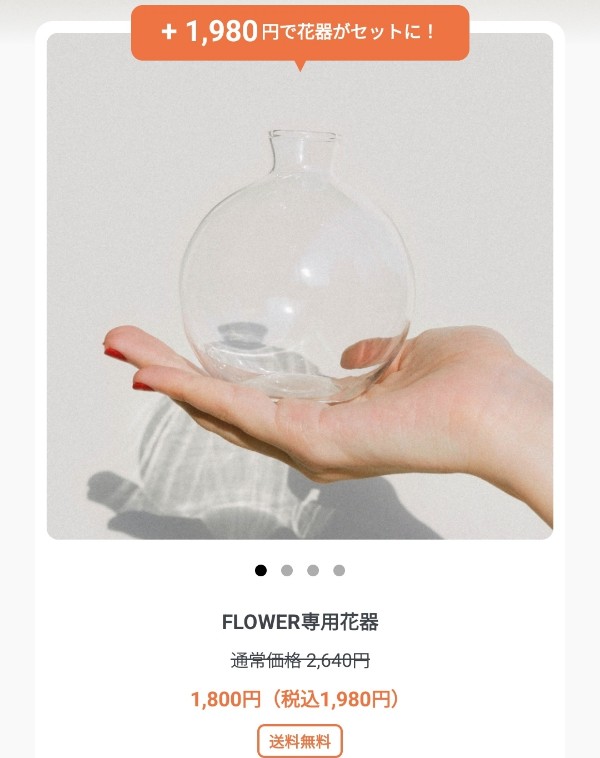 STEP5：FLOWER専用花器をセットで注文しよう
