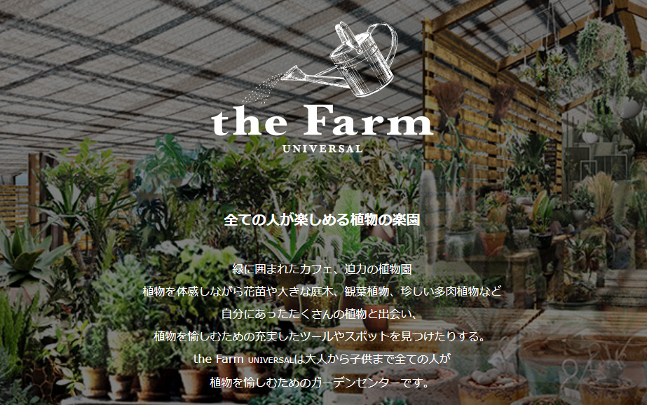茨木市の店舗①：the Farm UNIVERSAL大阪店