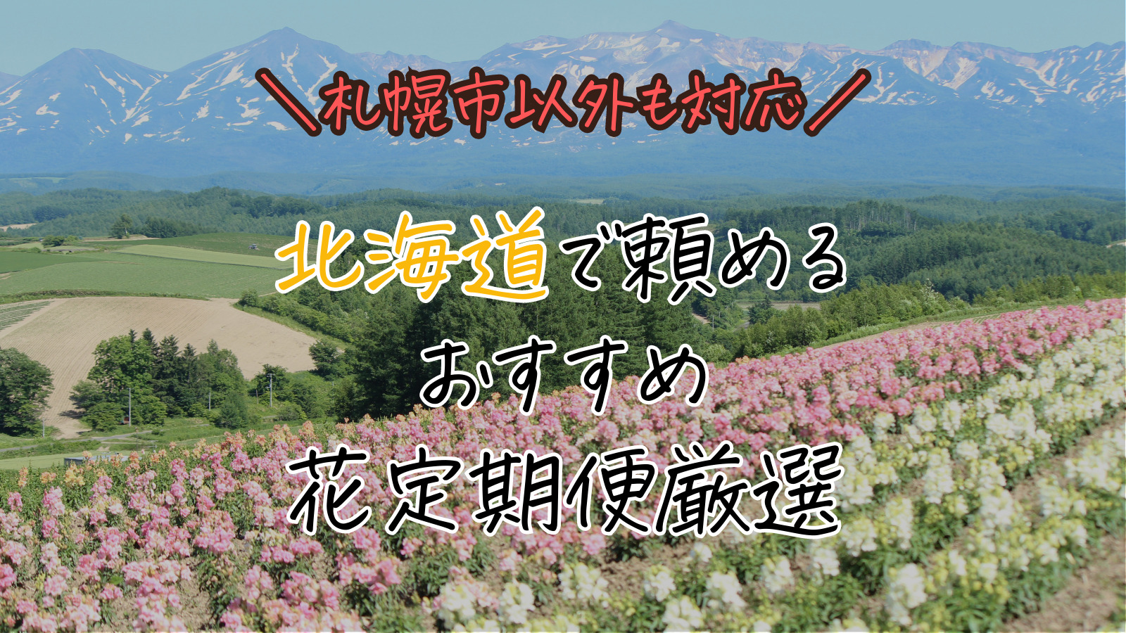 【札幌市以外も対応！】北海道で頼めるおすすめの花サブスク定期便人気ランキング！【2023年比較】