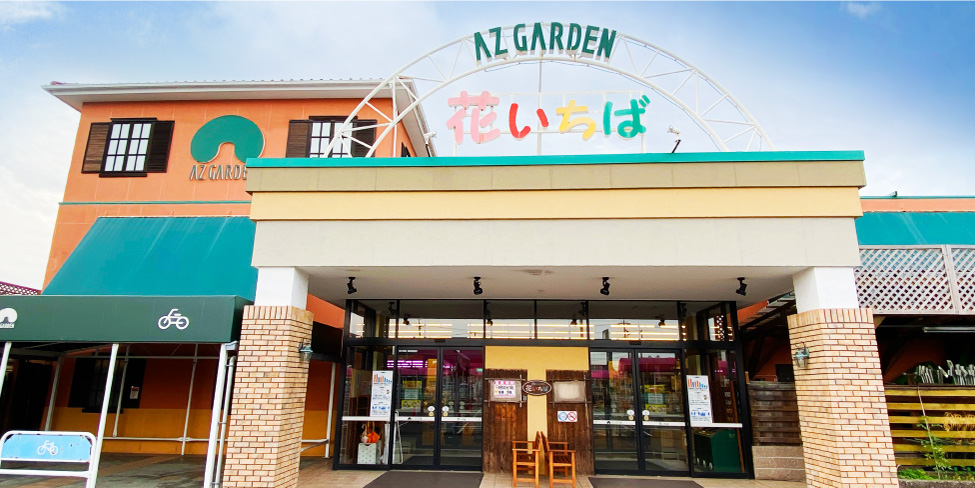 愛知県の園芸愛知県の園芸店舗⑪：花いちばアズガーデン