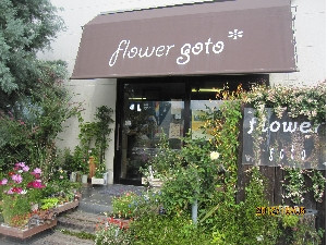山梨の園芸店舗⑨：flower goto