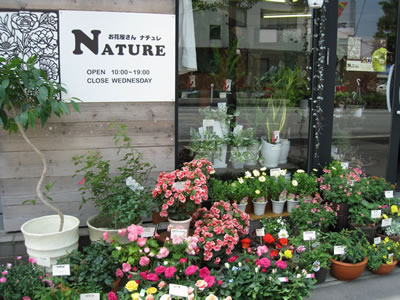 富山の園芸店舗⑨：お花屋さんＮＡＴＵＲＥ