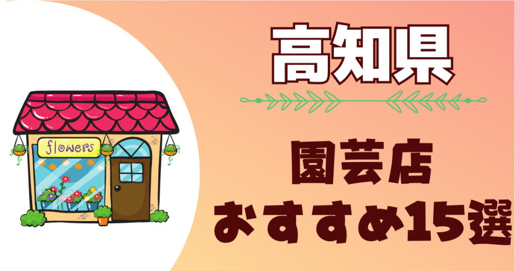 高知県には大きい園芸店がある！おすすめの人気大型ガーデニング用品ショップまとめ一覧！