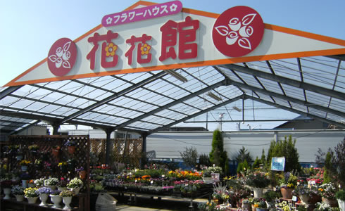 静岡の園芸店舗⑫：花花館