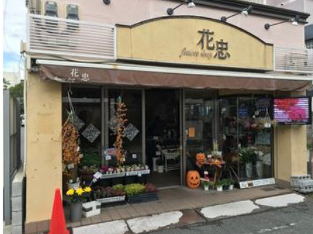 奈良の園芸店舗⑭：フラワーショップ 花忠