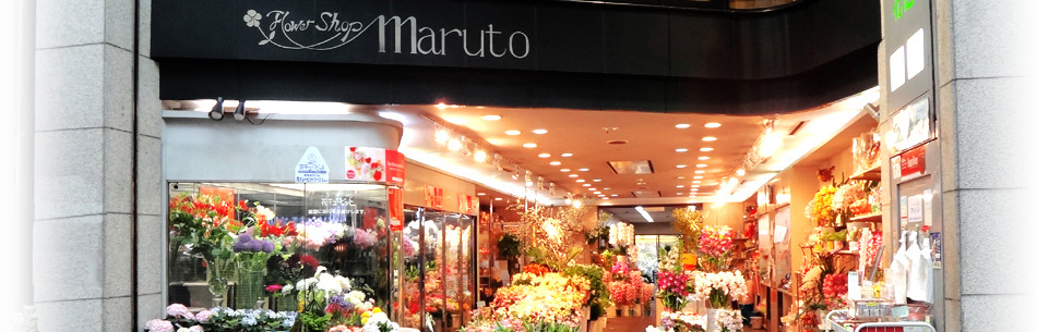 京都の園芸店舗⑪：マルト花店
