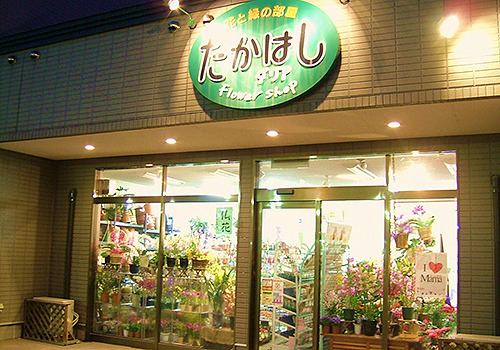 北海道の園芸店舗⑮：花と緑の部屋 たかはしダリア 栗山本店