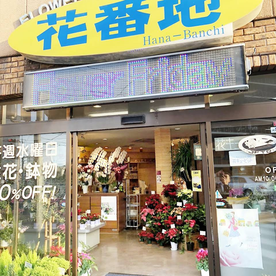 岡山の園芸店舗⑦：花番地 Flower Green & Variety