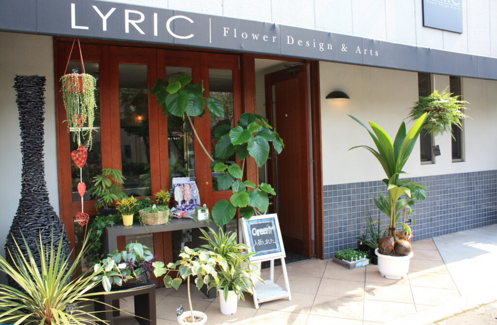 岡山の園芸店舗⑪：(株)LYRIC. Flower Design＆Arts