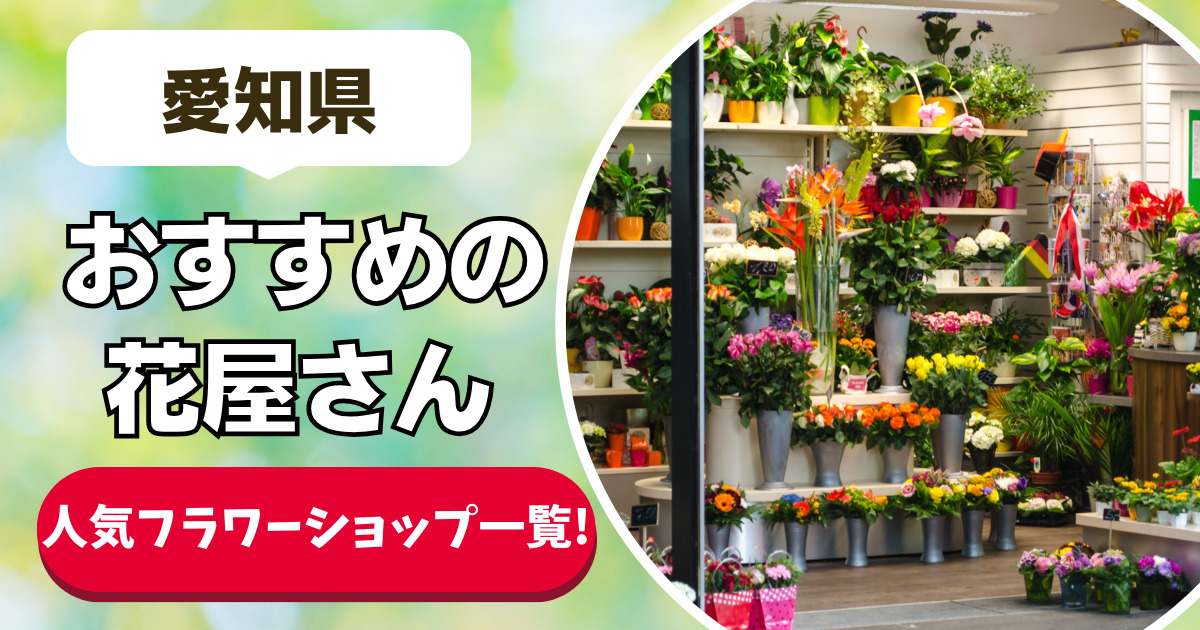 【愛知県の花屋20選】近くの花屋・フラワーショップのおすすめの安い店舗一覧【名古屋市近くの花屋】