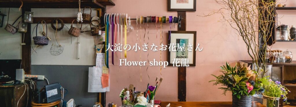 Flower Shop 花龍
