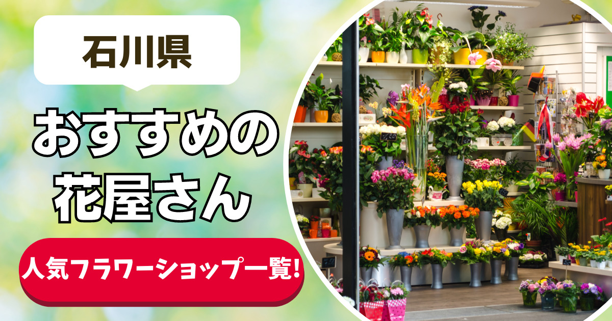 石川県 おすすめの花屋さん 人気フラワーショップ一覧！