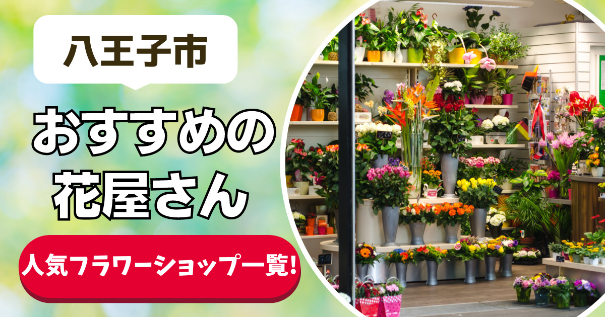 八王子市 おすすめの花屋さん 人気フラワーショップ一覧！