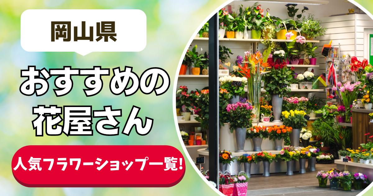 岡山県 おすすめの花屋さん 人気フラワーショップ一覧！