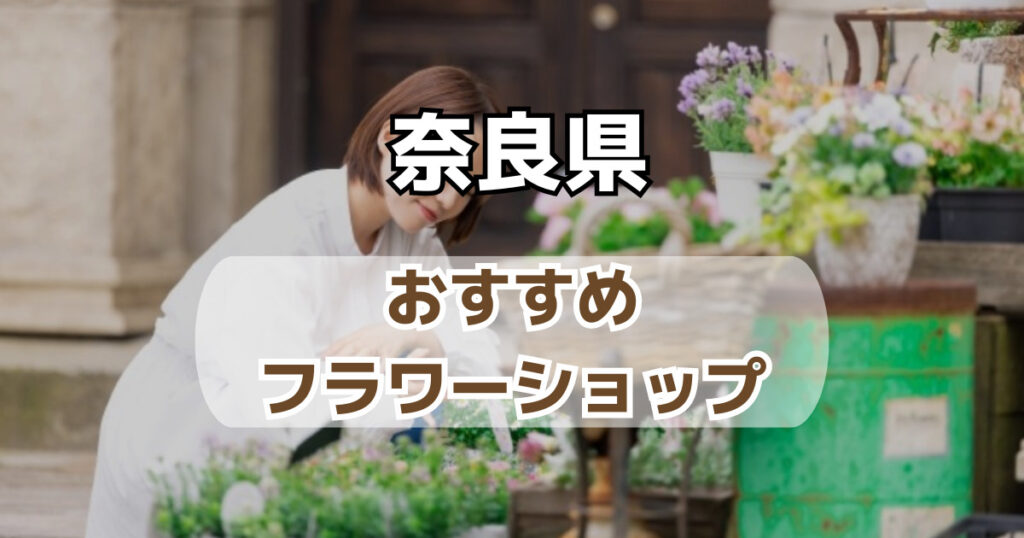 奈良県の花屋おすすめ一覧！