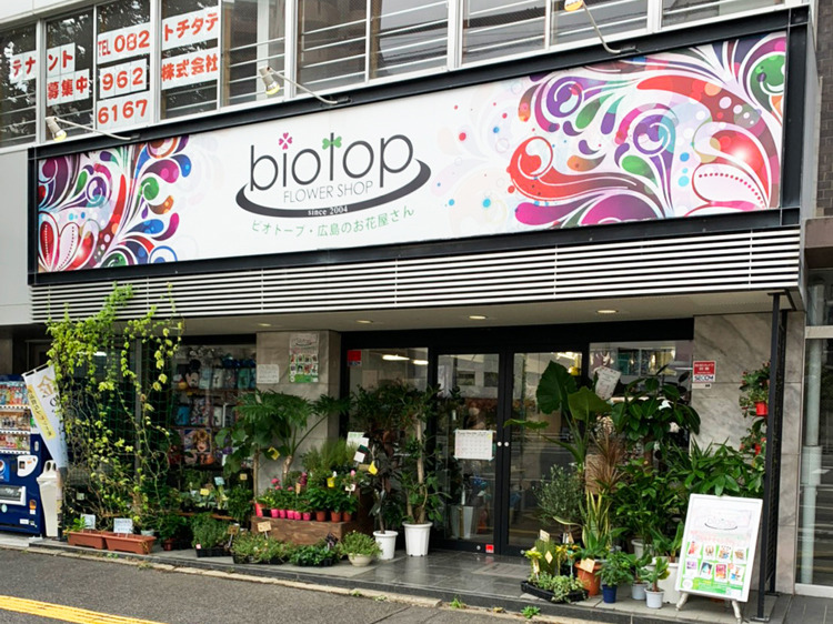 biotop ビオトープ 広島店