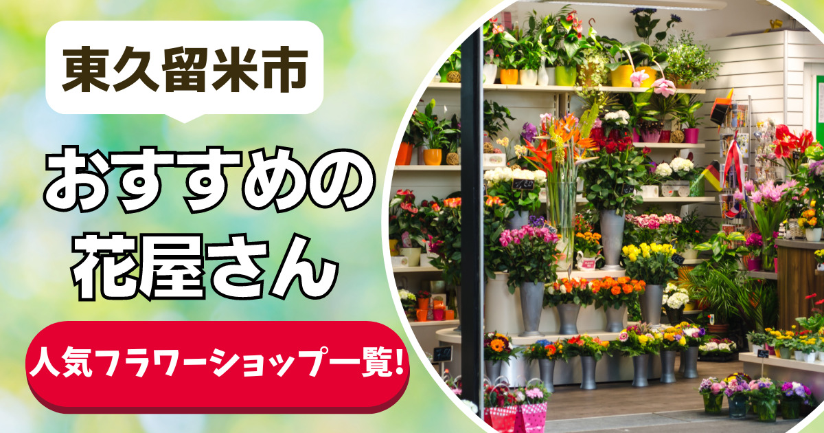 東久留米市 おすすめの花屋さん 人気フラワーショップ一覧！